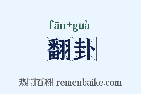 翻卦是什么意思的图片